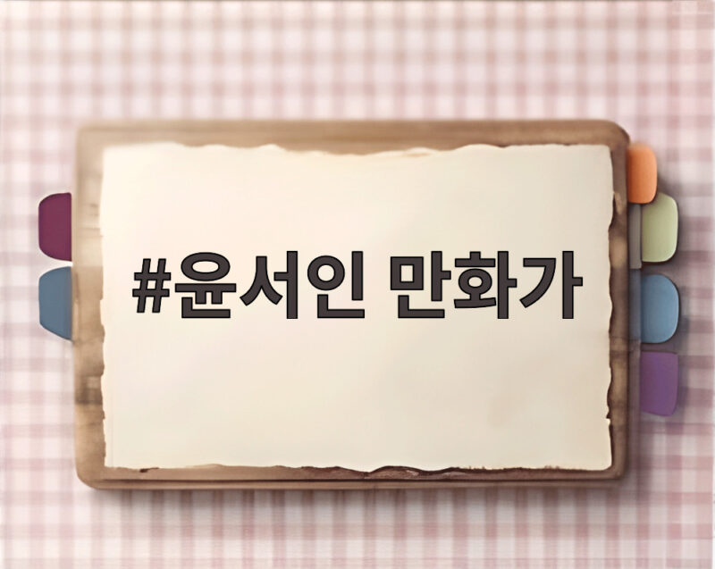 윤서인 만화가 하영 옹호 논란 총정리 1 윤서인 만화가