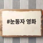 눈동자영화150만돌파신민아스릴러흥행 눈동자 영화