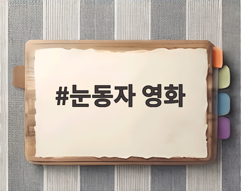 눈동자영화150만돌파신민아스릴러흥행 1 눈동자 영화