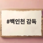 백인천 감독