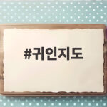 귀인지도