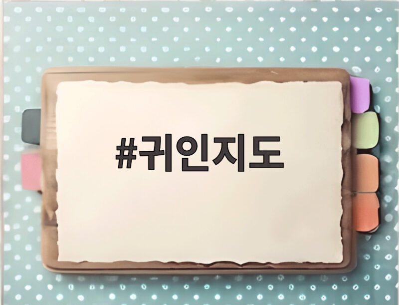 귀인지도로 나의 귀인 찾는 법 1 귀인지도