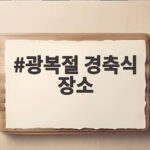 제81주년 광복절 경축식 장소와 행사 광복절 경축식 장소