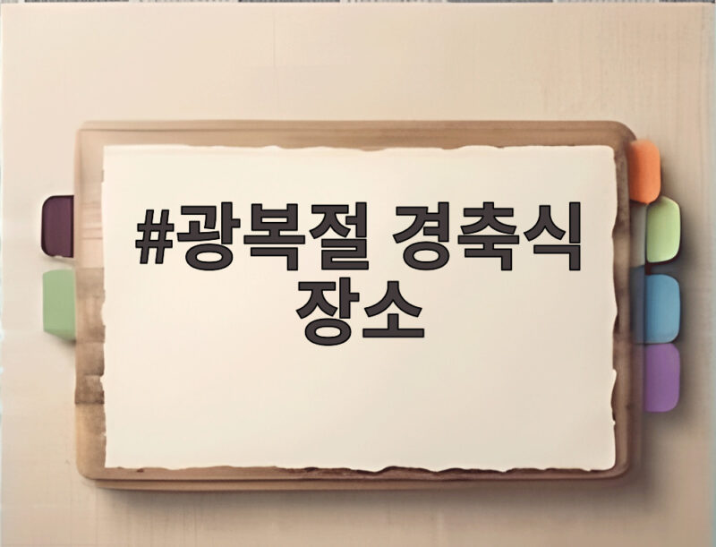 제81주년 광복절 경축식 장소와 행사 1 광복절 경축식 장소