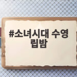 소녀시대 수영 립밤 촉촉한 입술 비결 소녀시대 수영 립밤