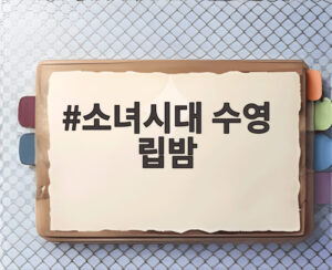 소녀시대 수영 립밤