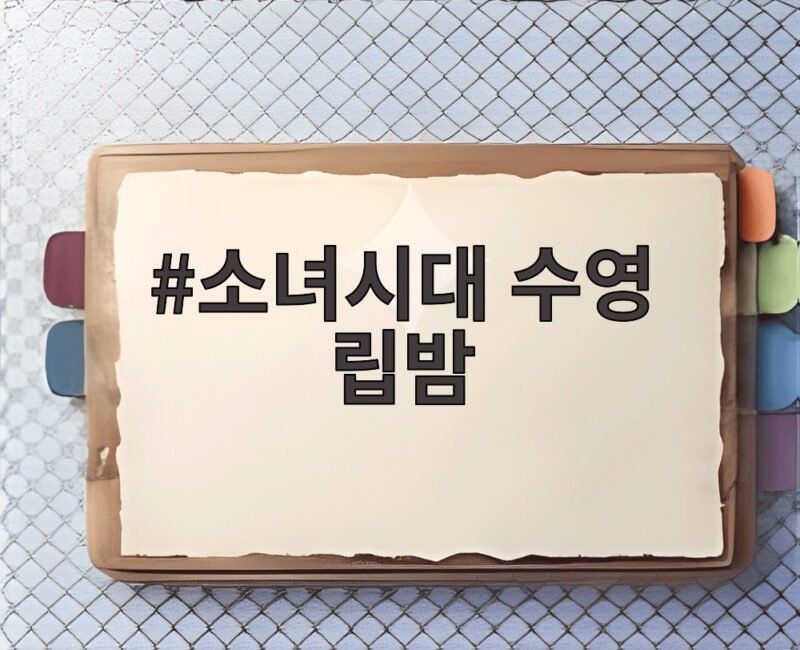소녀시대 수영 립밤 촉촉한 입술 비결 1 소녀시대 수영 립밤