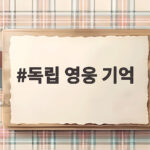 광복 81주년, 독립 영웅 기억하는 특별한 순간 독립 영웅 기억