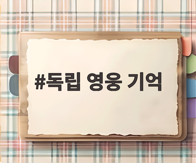 광복 81주년, 독립 영웅 기억하는 특별한 순간 1 독립 영웅 기억