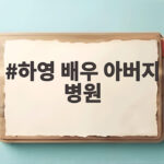 하영 배우 아버지 병원