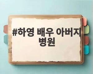 하영 배우 아버지 병원