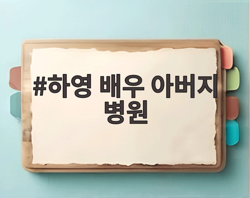 하영 아버지 병원 논란 정리 1 하영 배우 아버지 병원