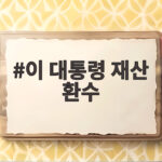 이 대통령 재산 환수와 친일 청산 새 시대 이 대통령 재산 환수