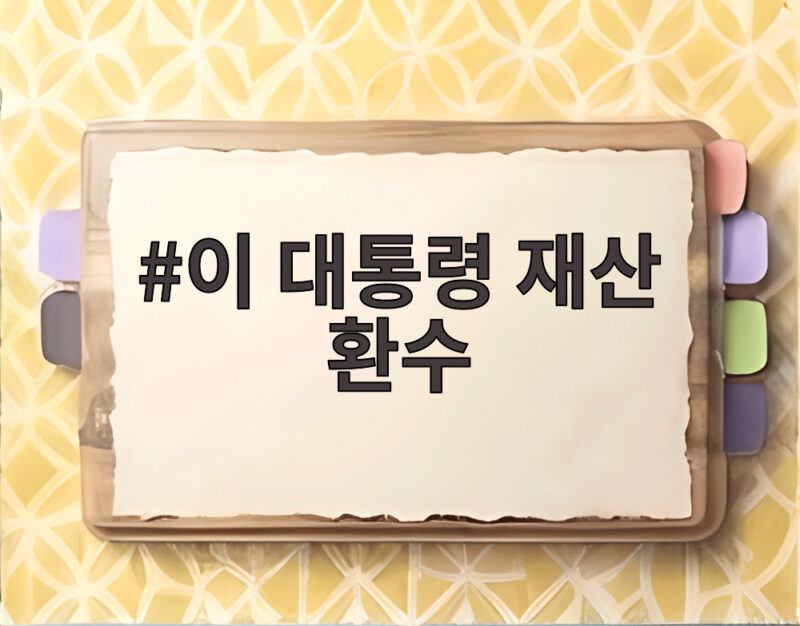 이 대통령 재산 환수와 친일 청산 새 시대 1 이 대통령 재산 환수