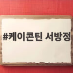 케이콘틴 서방정 석면 오염 사건 정리 케이콘틴 서방정