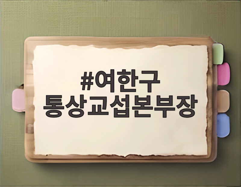 여한구 통상교섭본부장 전격 경질과 여파 1 여한구 통상교섭본부장