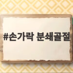 손가락 분쇄골절 박승규 부상과 복귀 손가락 분쇄골절
