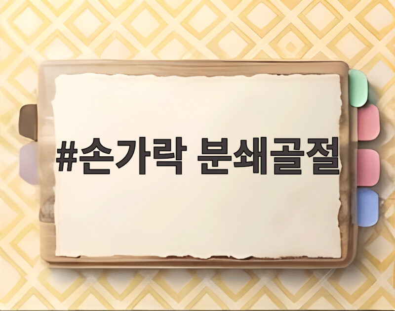 손가락 분쇄골절