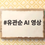 유관순 AI 영상 광복절 감동 재조명 유관순 AI 영상