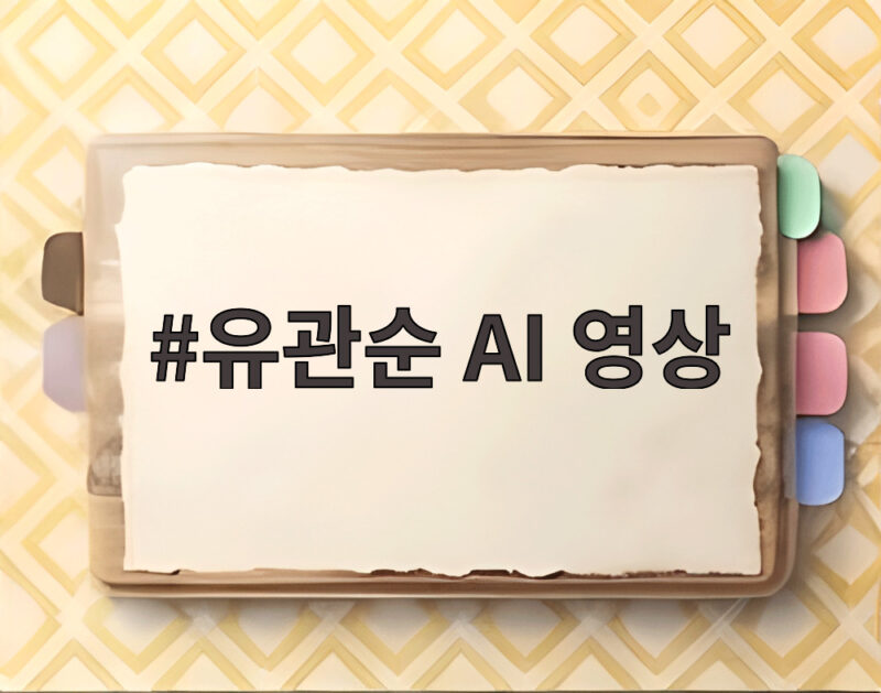 유관순 AI 영상 광복절 감동 재조명 1 유관순 AI 영상