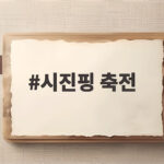 시진핑 축전 한중 관계 발전 강조 시진핑 축전