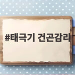 태극기 건곤감리 상징과 논란 바로 알기 태극기 건곤감리