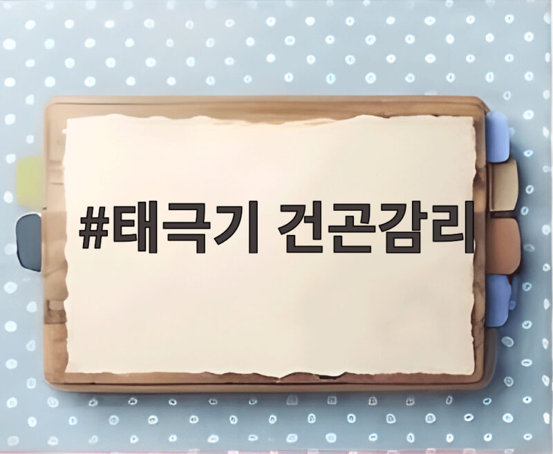 태극기 건곤감리