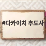 다카이치 추도사