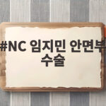 NC 임지민 안면부 수술