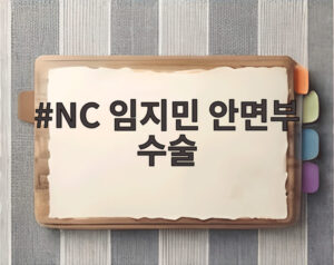 NC 임지민 안면부 수술