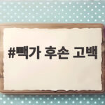 빽가 후손 고백