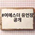 여에스더 유언장 공개 상속 비율 20% 논란 여에스더 유언장 공개