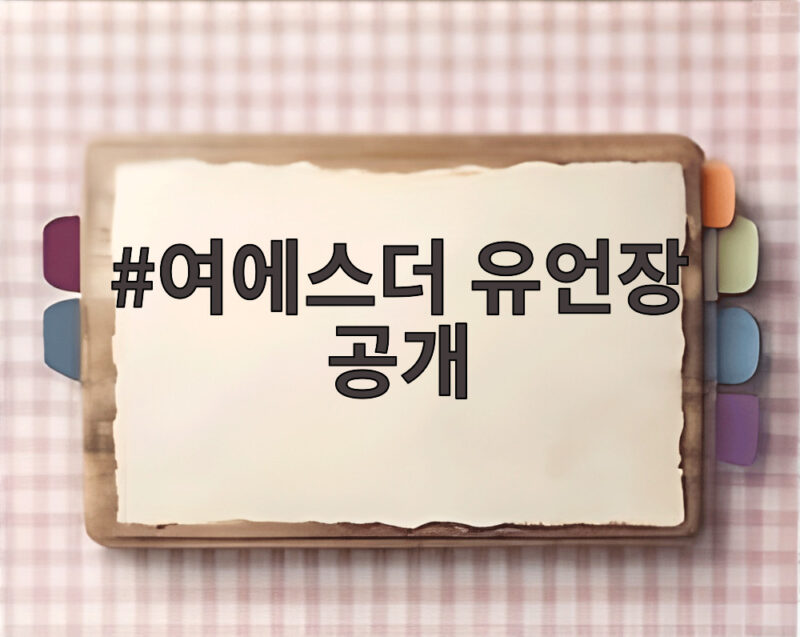 여에스더 유언장 공개