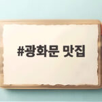 광화문 맛집 미쉐린 위생 적발 현황 광화문 맛집