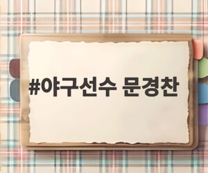 야구선수 문경찬