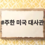 주한 미국 대사관