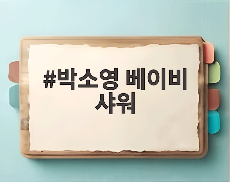 박소영 베이비 샤워, 눈물과 웃음 가득한 감동 1 박소영 베이비 샤워