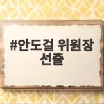 안도걸 위원장 선출