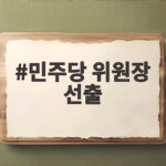 민주당 위원장 선출