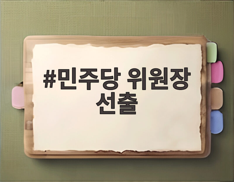 민주당 위원장 선출