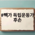 빽가 독립운동가 후손 진희창 선생 가족사 고백 빽가 독립운동가 후손
