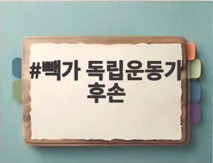 빽가 독립운동가 후손