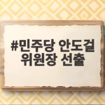 민주당 안도걸 위원장 선출