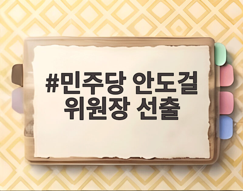 민주당 안도걸 위원장 선출