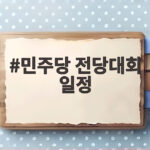 민주당 전당대회 일정 호남 경선 승부처 총정리 민주당 전당대회 일정