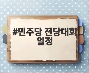 민주당 전당대회 일정