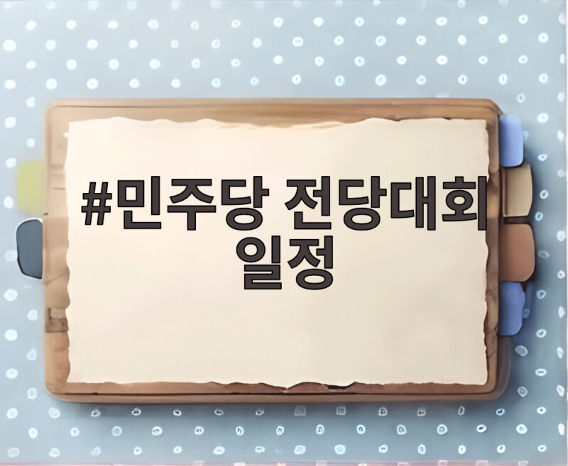 민주당 전당대회 일정 호남 경선 승부처 총정리 1 민주당 전당대회 일정