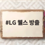 LG 웰스 방출