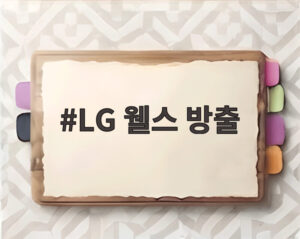 LG 웰스 방출