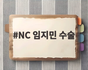 NC 임지민 수술